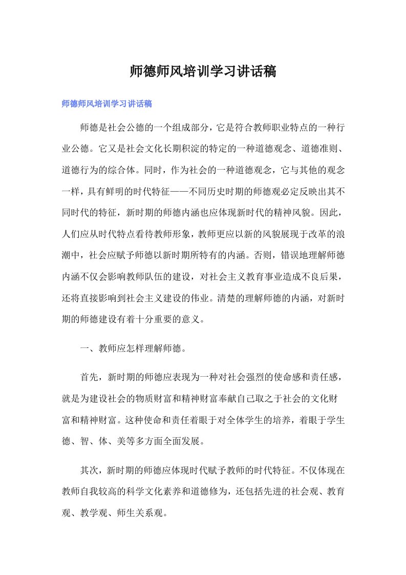 师德师风培训学习讲话稿