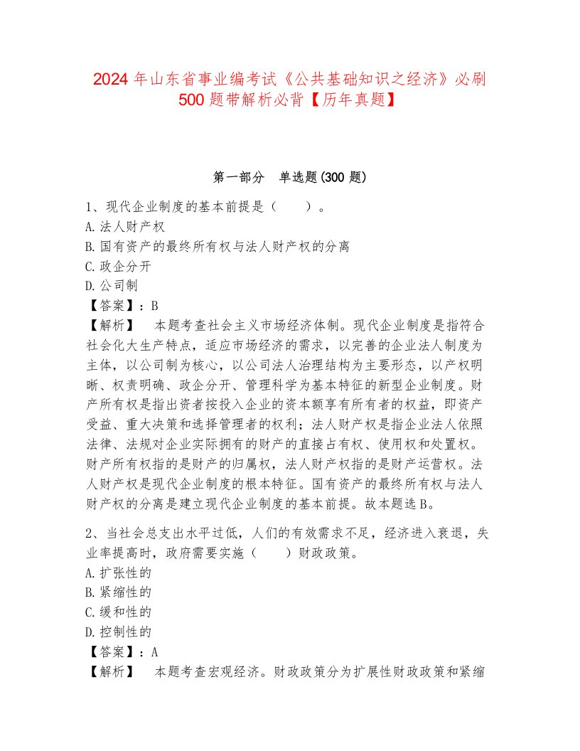 2024年山东省事业编考试《公共基础知识之经济》必刷500题带解析必背【历年真题】