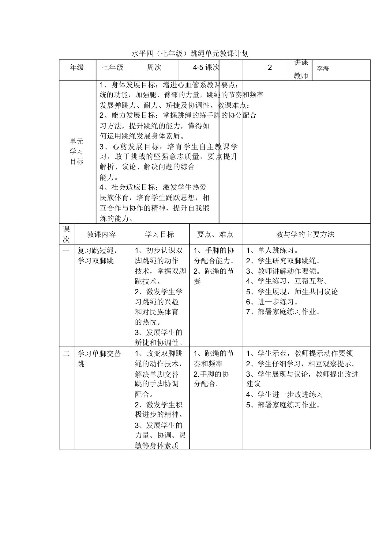 一分钟跳绳学习的学习的教案