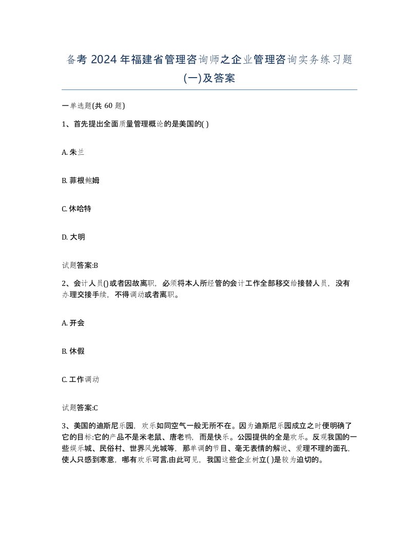 备考2024年福建省管理咨询师之企业管理咨询实务练习题一及答案