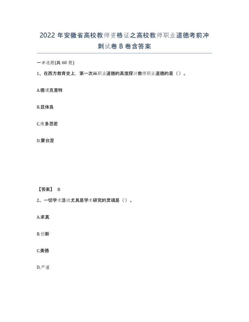 2022年安徽省高校教师资格证之高校教师职业道德考前冲刺试卷B卷含答案