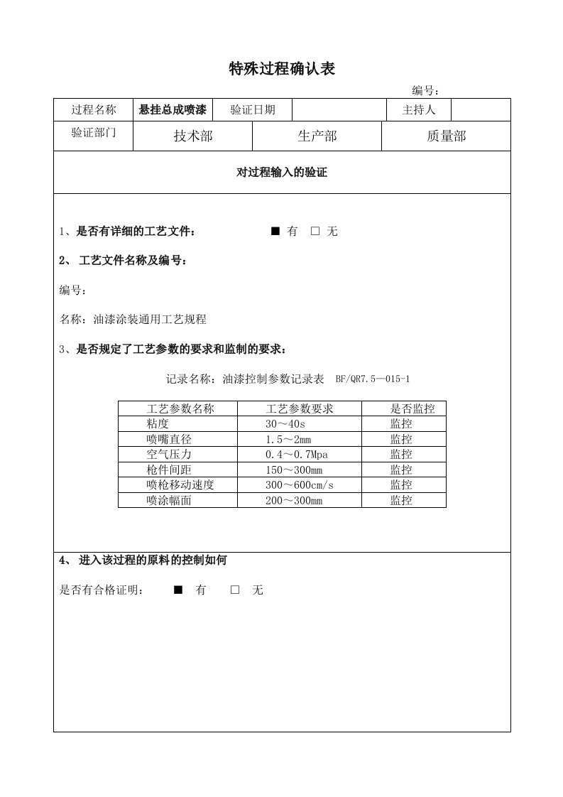 特殊过程确认书喷漆