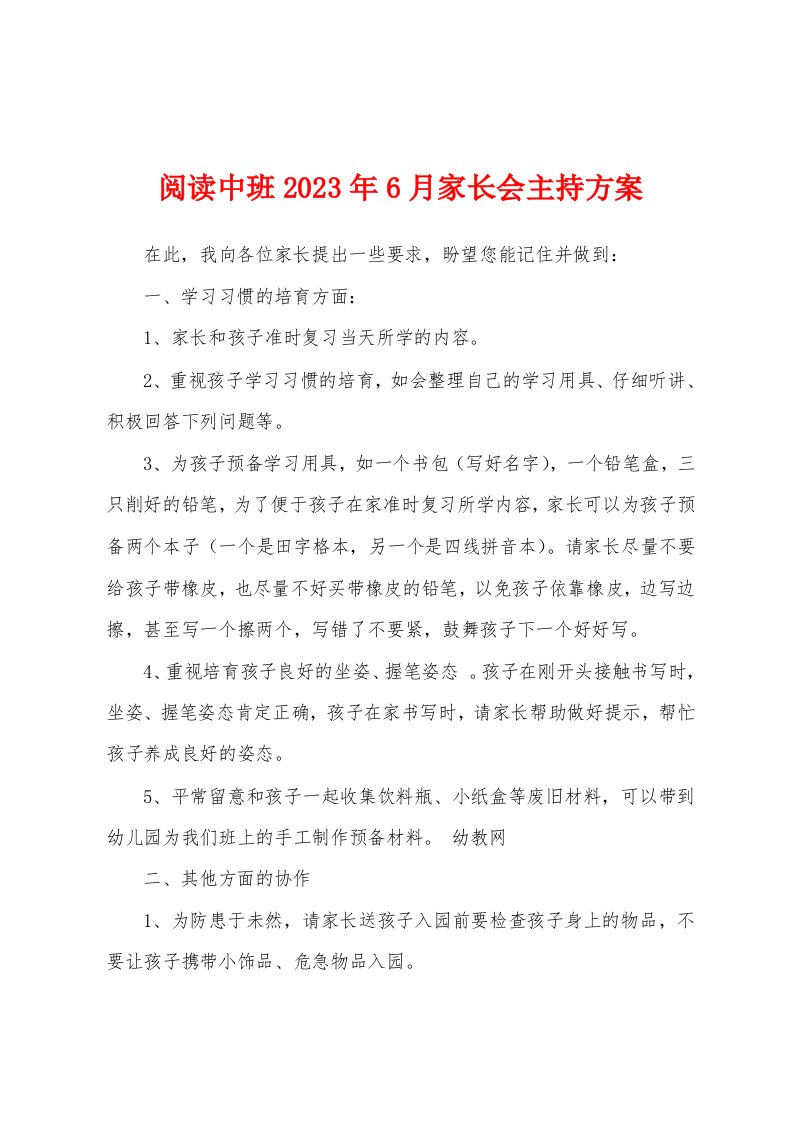 阅读中班2023年6月家长会主持方案