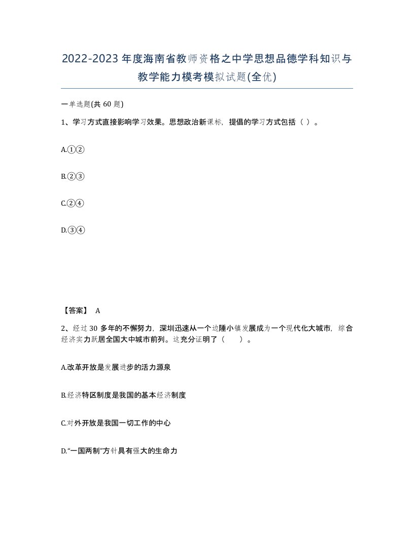 2022-2023年度海南省教师资格之中学思想品德学科知识与教学能力模考模拟试题全优