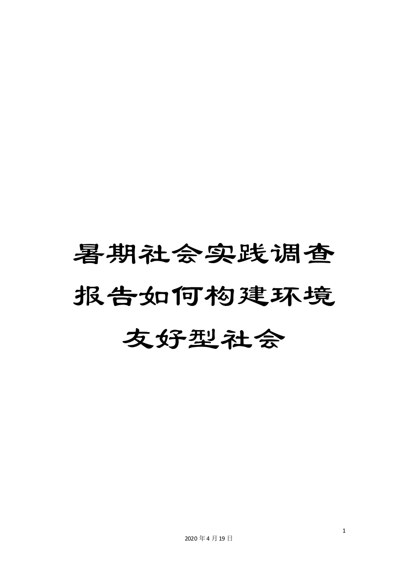 暑期社会实践调查报告如何构建环境友好型社会样本