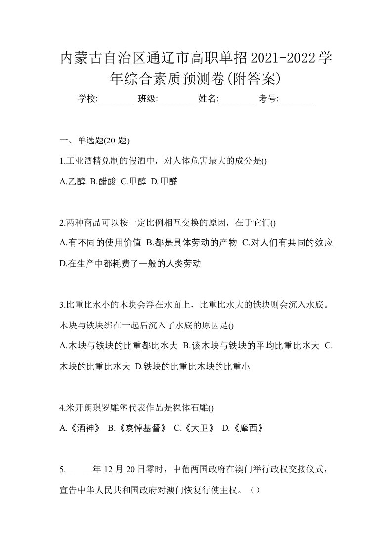 内蒙古自治区通辽市高职单招2021-2022学年综合素质预测卷附答案