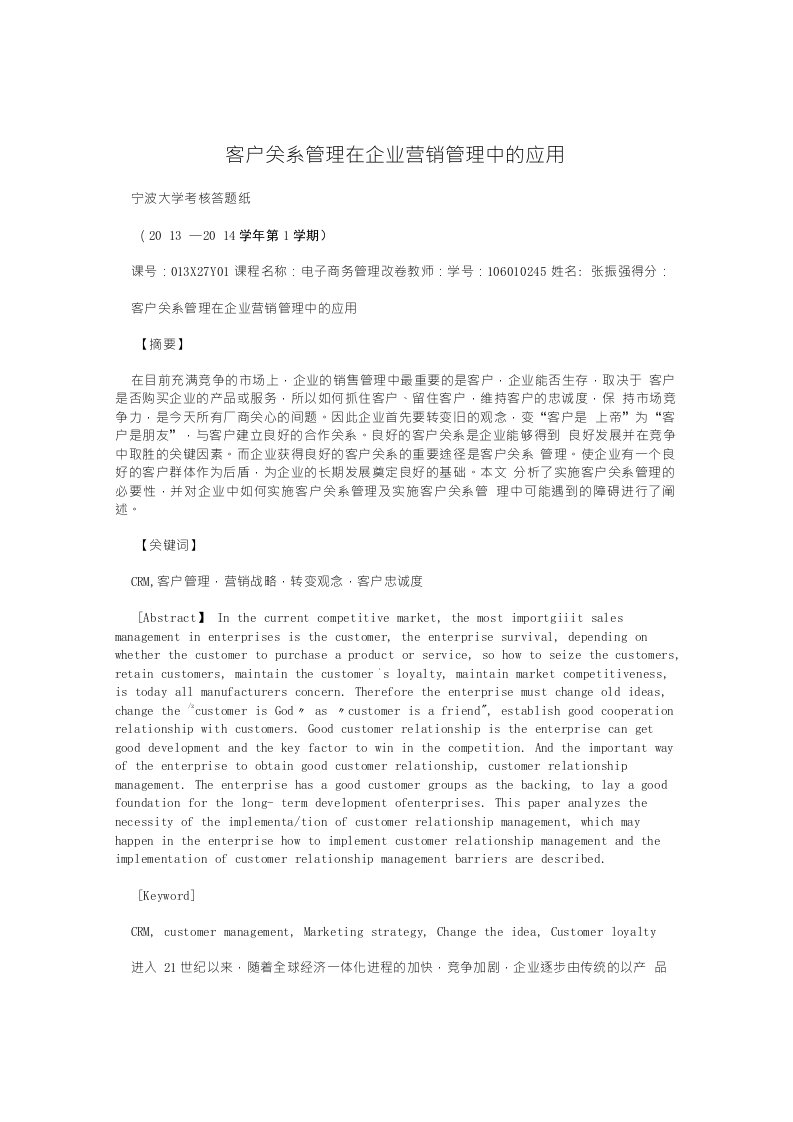 客户关系管理在企业营销管理中的应用