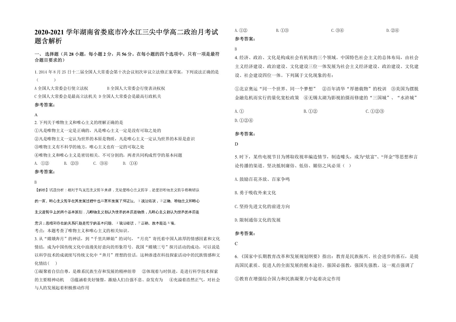 2020-2021学年湖南省娄底市冷水江三尖中学高二政治月考试题含解析