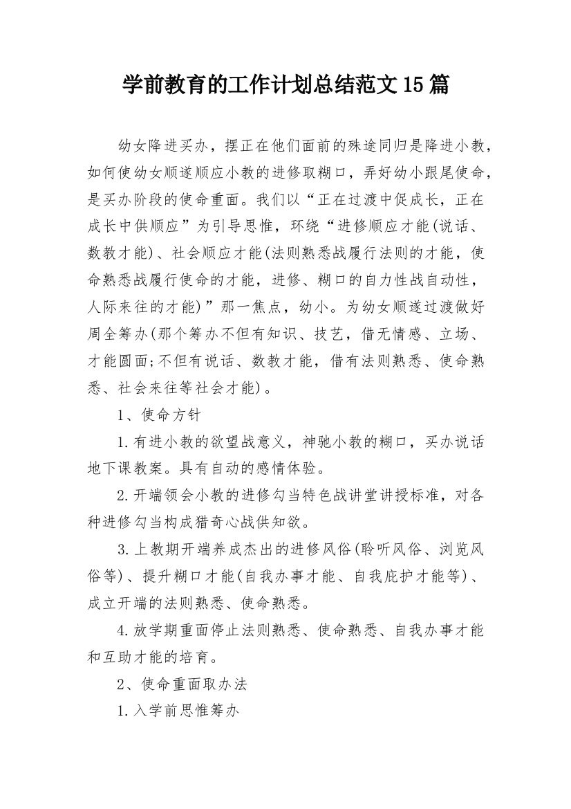 学前教育的工作计划总结范文15篇_1