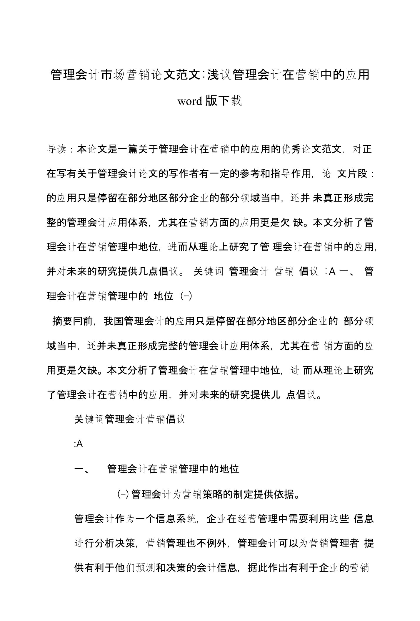 管理会计市场营销论文范文-浅议管理会计在营销中的应用word版下载