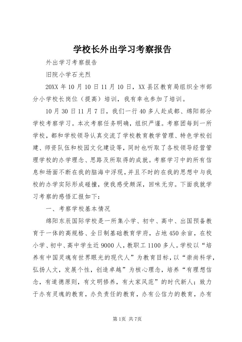 7学校长外出学习考察报告