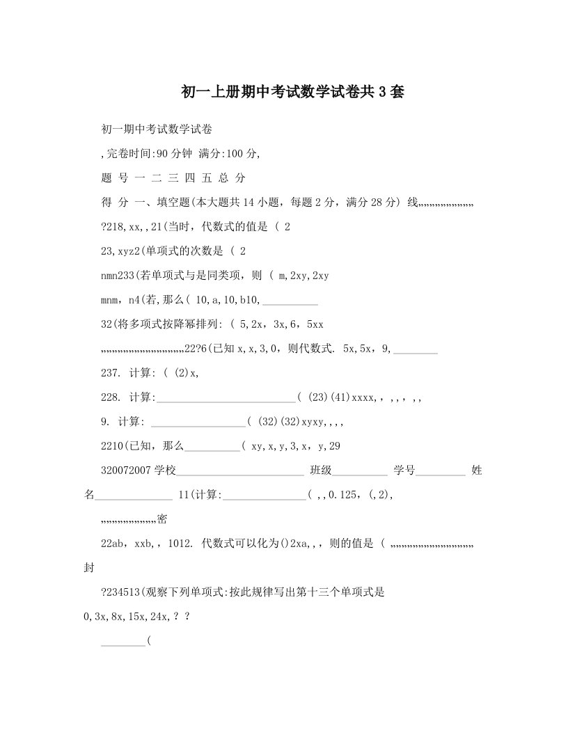 初一上册期中考试数学试卷共3套