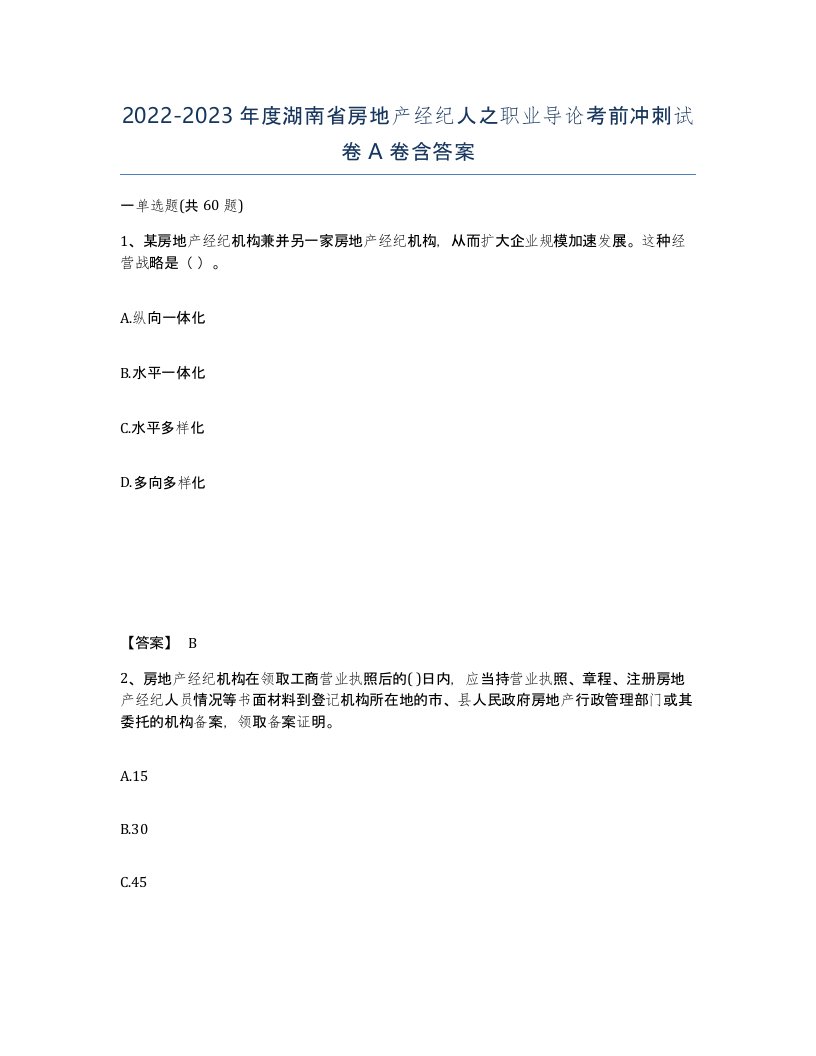 2022-2023年度湖南省房地产经纪人之职业导论考前冲刺试卷A卷含答案