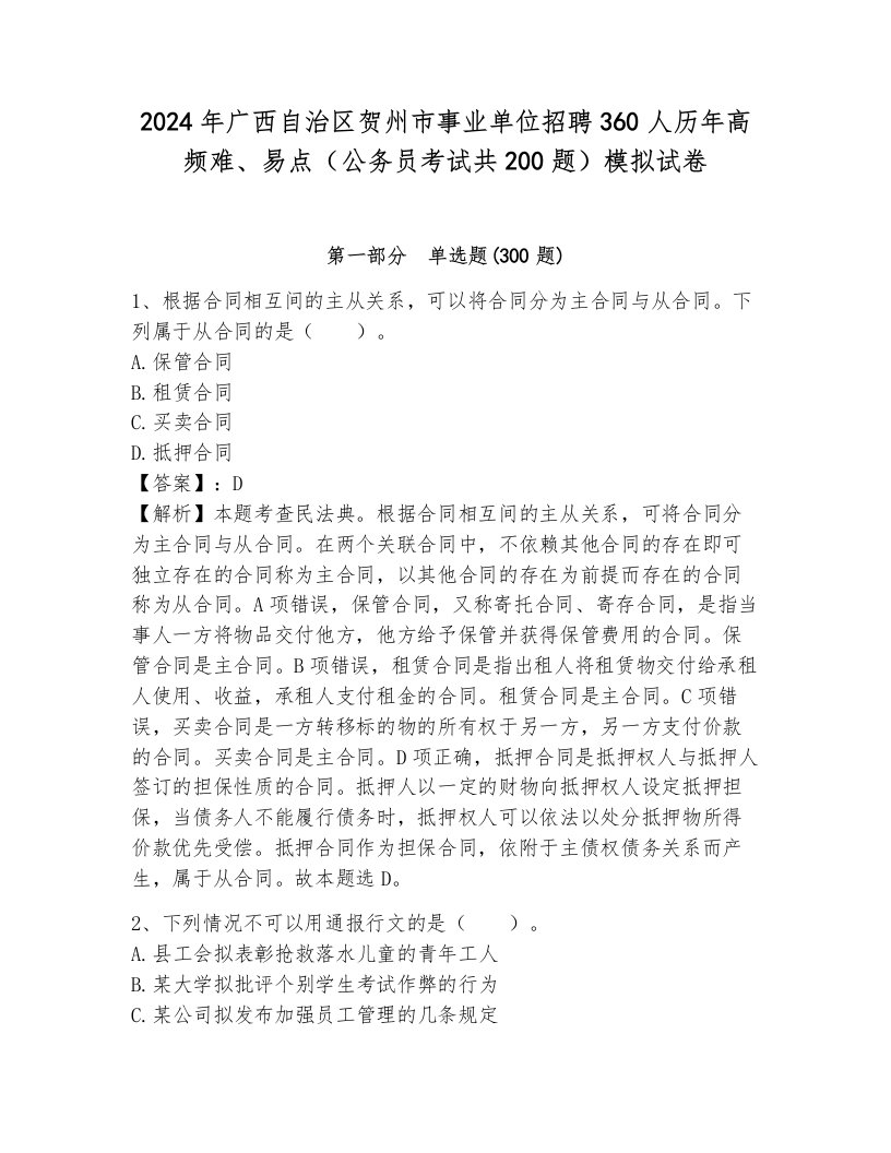 2024年广西自治区贺州市事业单位招聘360人历年高频难、易点（公务员考试共200题）模拟试卷（名师系列）