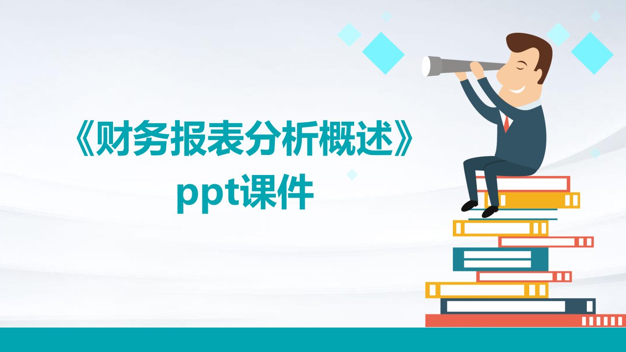 《财务报表分析概述》课件