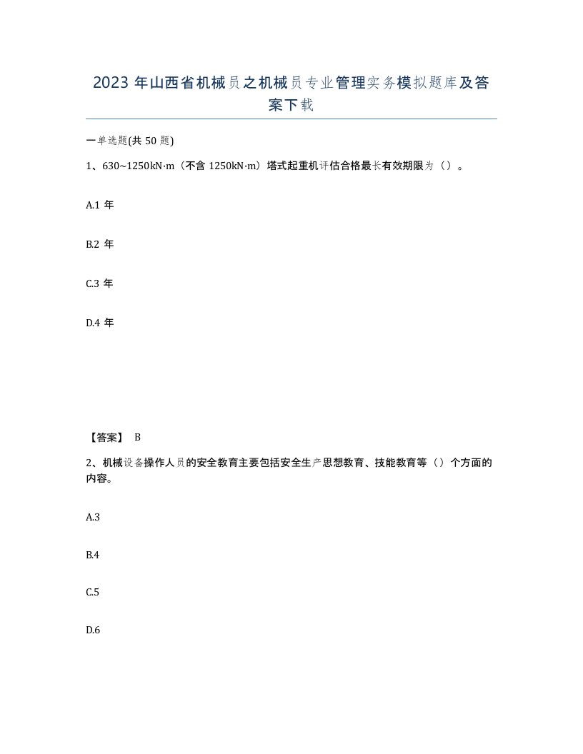 2023年山西省机械员之机械员专业管理实务模拟题库及答案