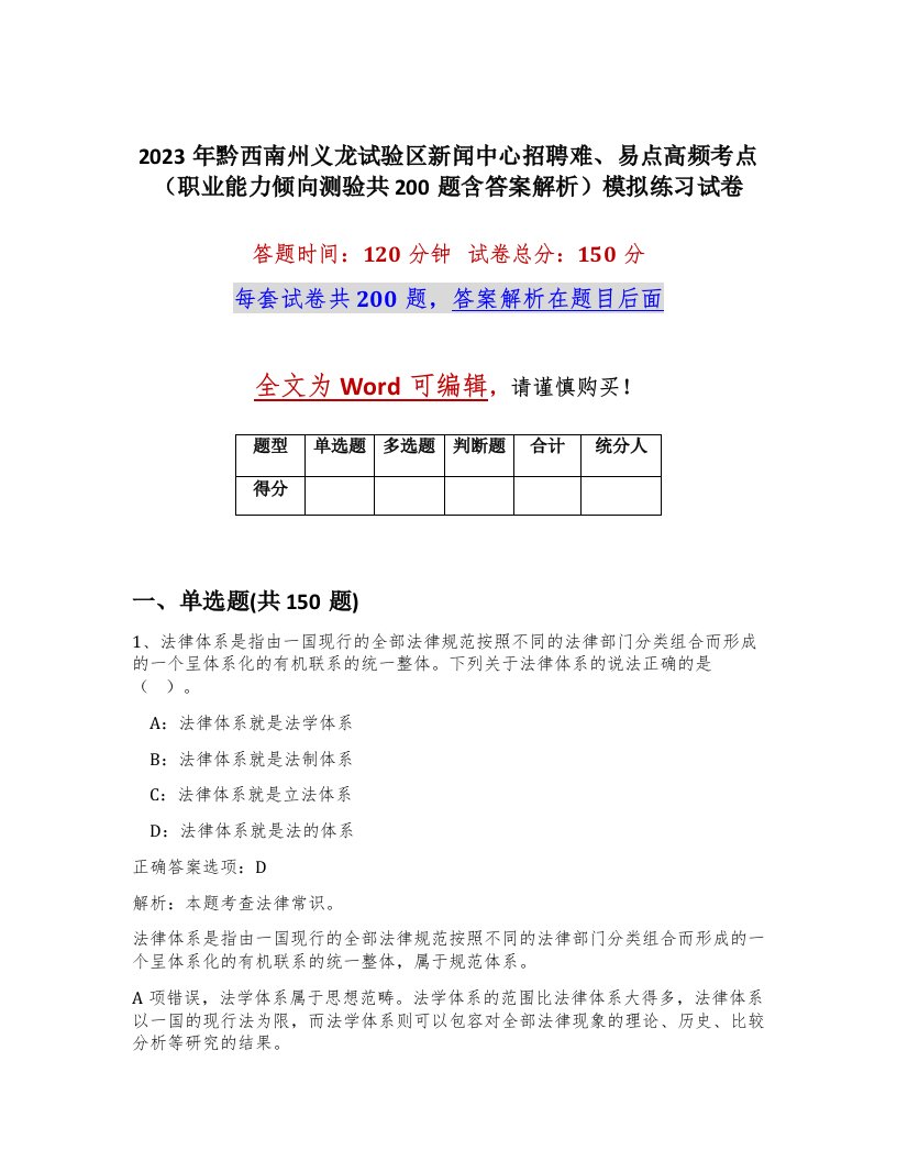 2023年黔西南州义龙试验区新闻中心招聘难易点高频考点职业能力倾向测验共200题含答案解析模拟练习试卷