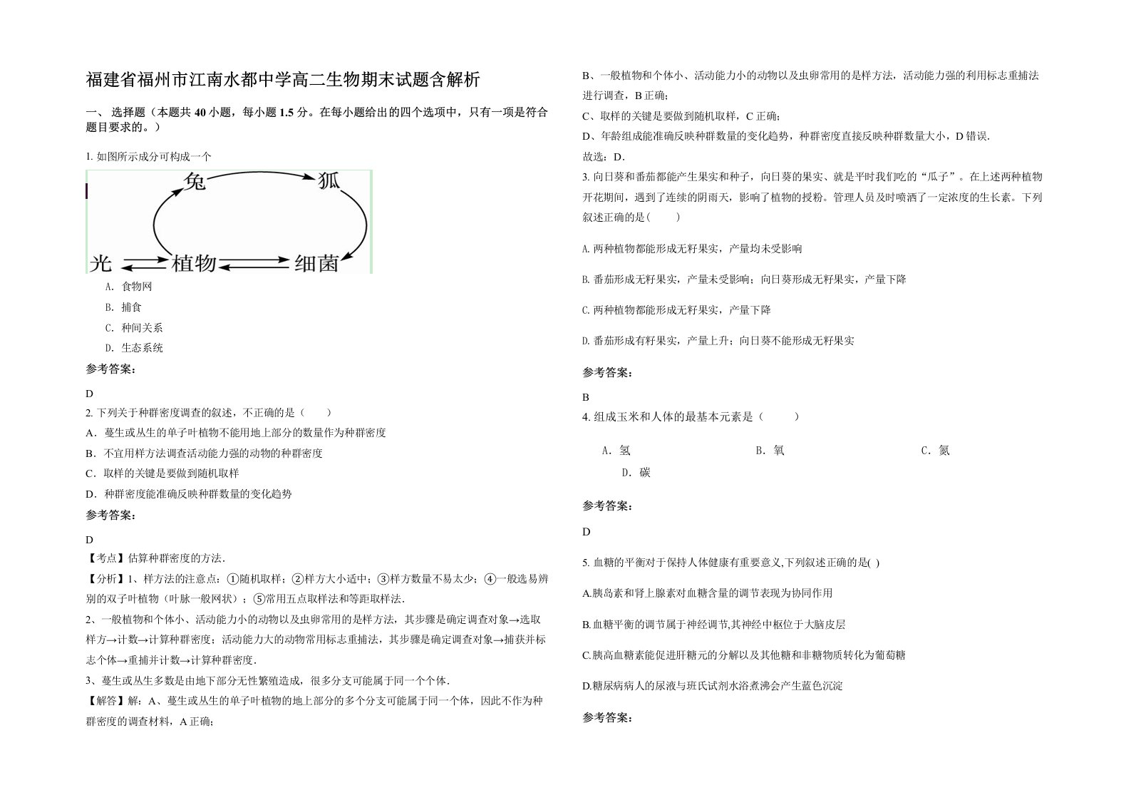 福建省福州市江南水都中学高二生物期末试题含解析