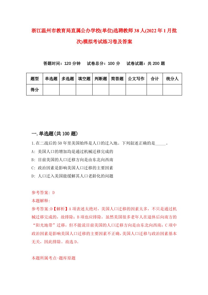 浙江温州市教育局直属公办学校单位选聘教师38人2022年1月批次模拟考试练习卷及答案第7次