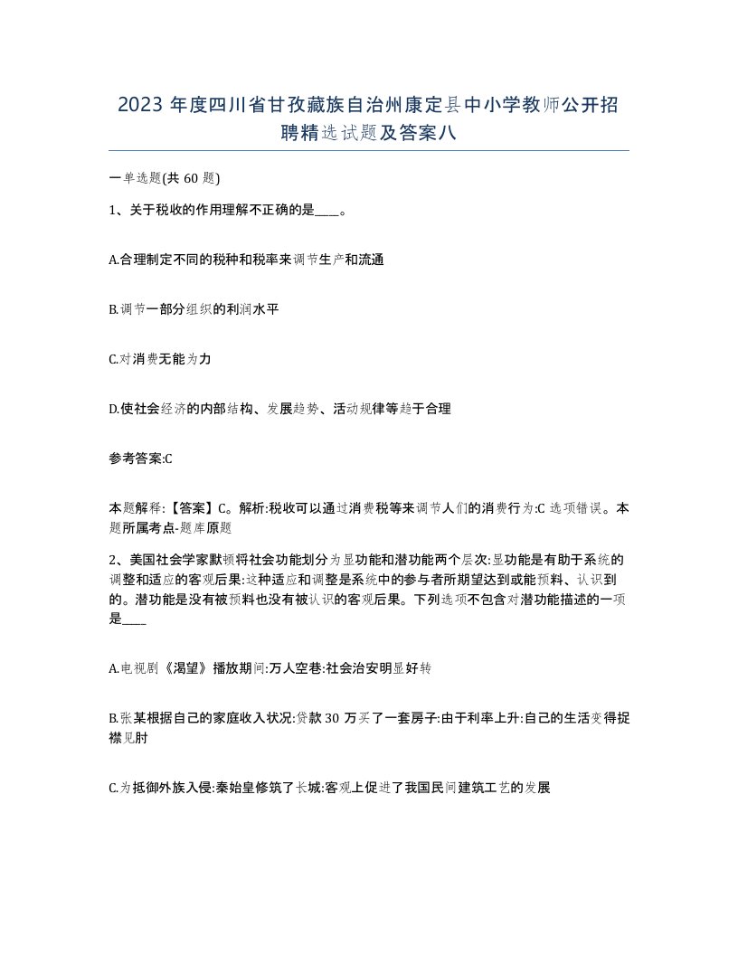 2023年度四川省甘孜藏族自治州康定县中小学教师公开招聘试题及答案八