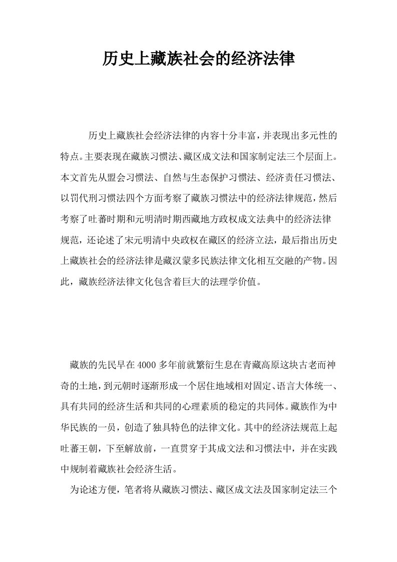 历史上藏族社会的经济法律