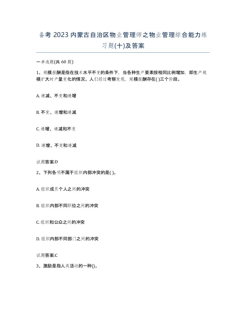 备考2023内蒙古自治区物业管理师之物业管理综合能力练习题十及答案