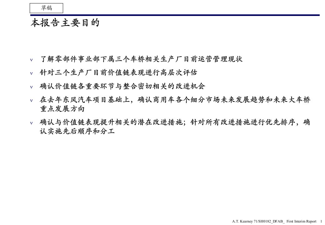 东风车桥咨询项目车桥业务整合规划ATK