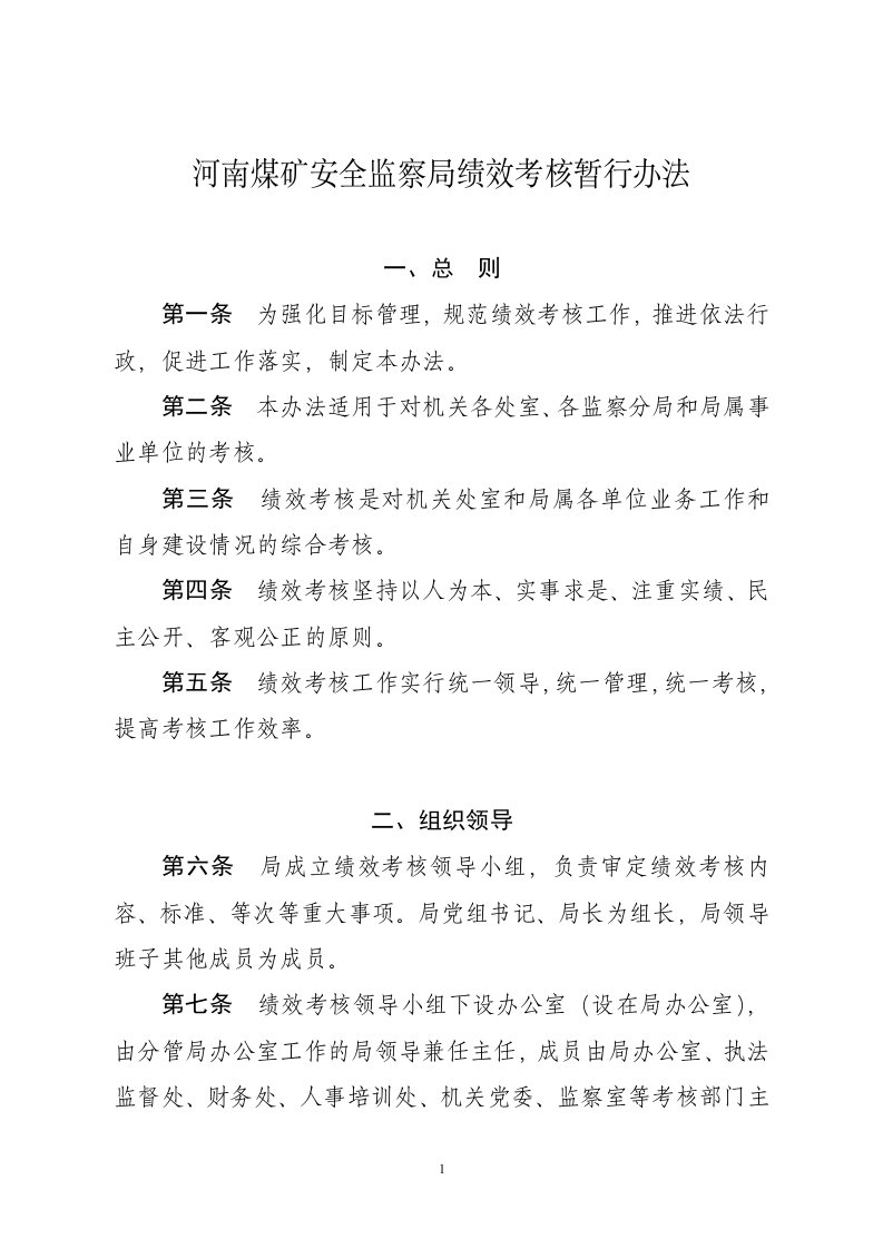 河南煤矿安全监察局绩效考核暂行办法