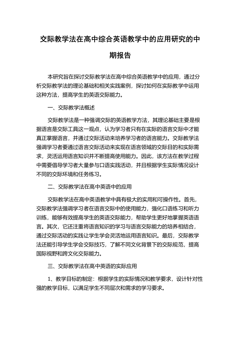 交际教学法在高中综合英语教学中的应用研究的中期报告