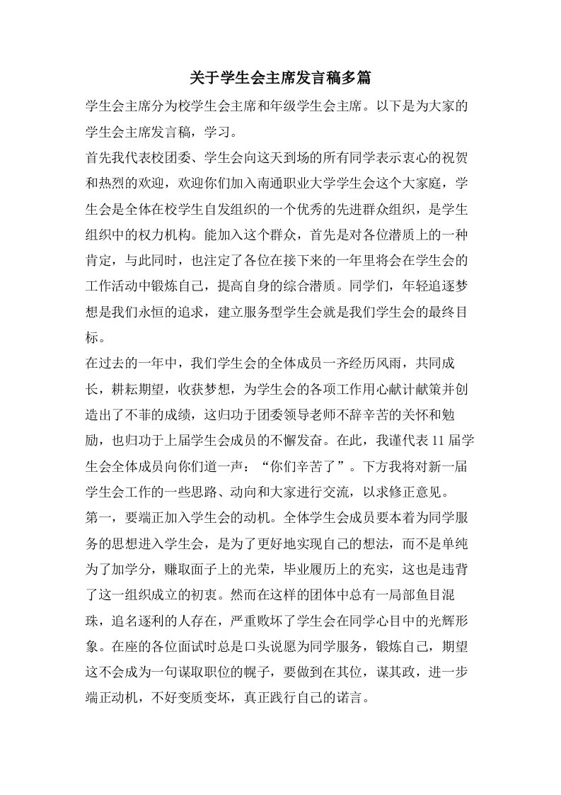 关于学生会主席发言稿多篇