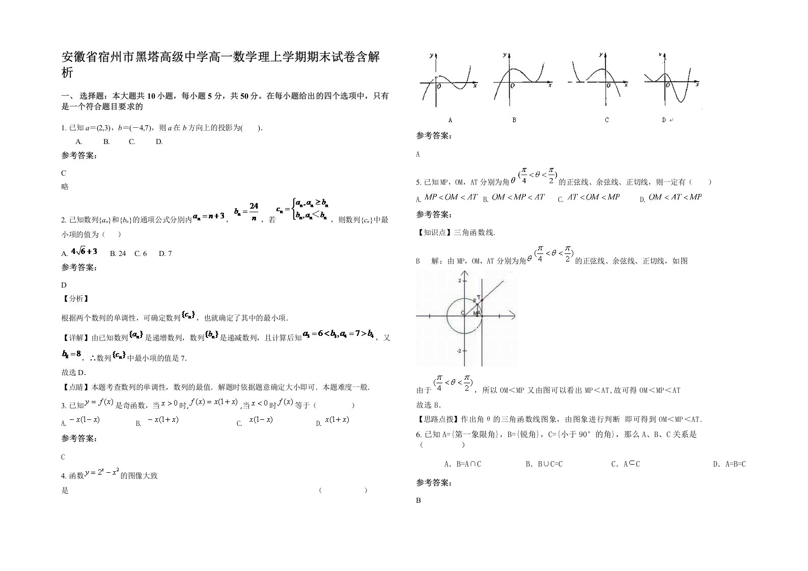 安徽省宿州市黑塔高级中学高一数学理上学期期末试卷含解析