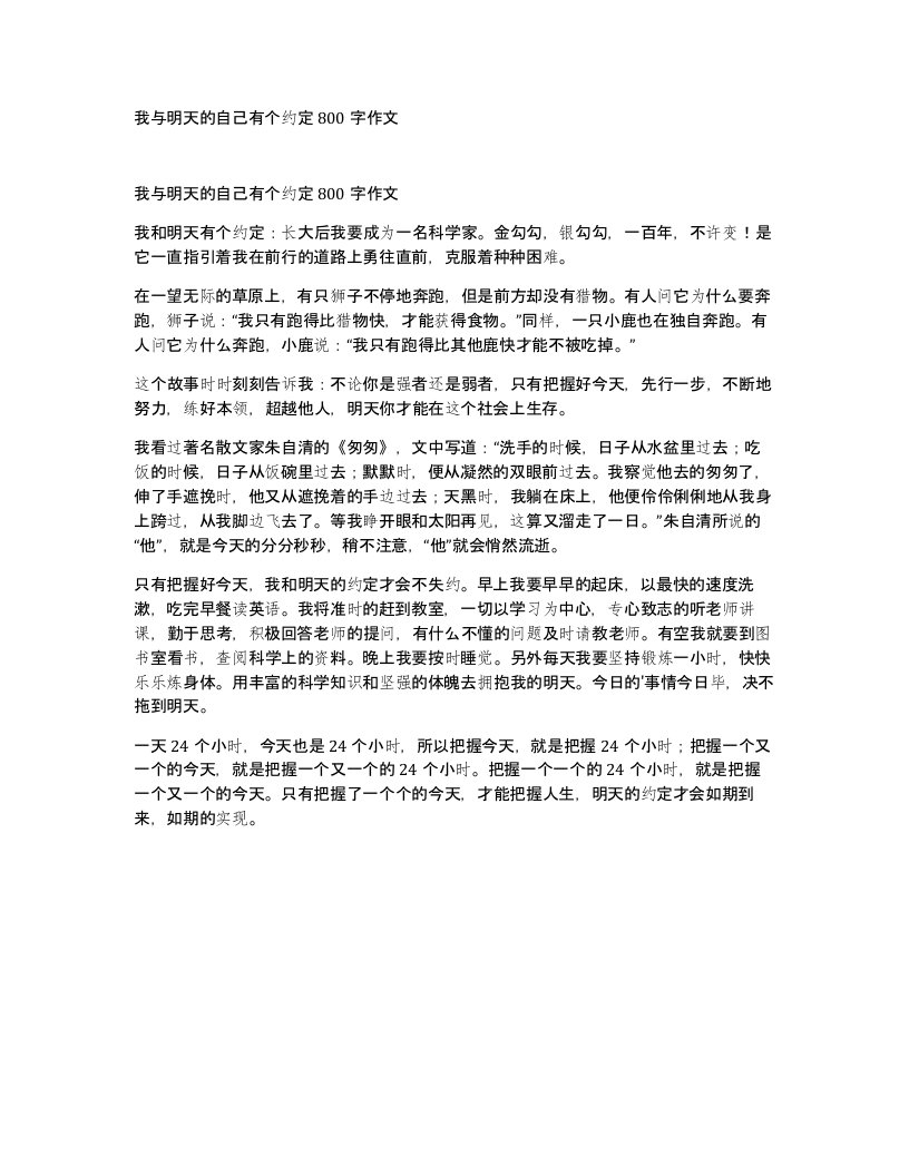 我与明天的自己有个约定800字作文