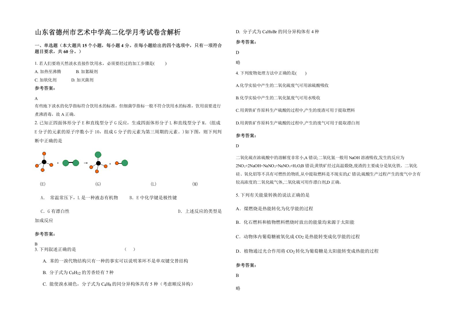 山东省德州市艺术中学高二化学月考试卷含解析