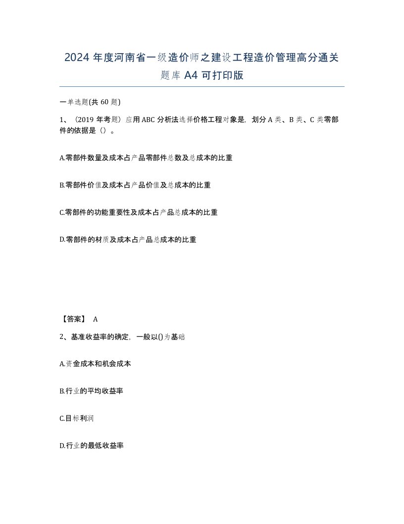 2024年度河南省一级造价师之建设工程造价管理高分通关题库A4可打印版