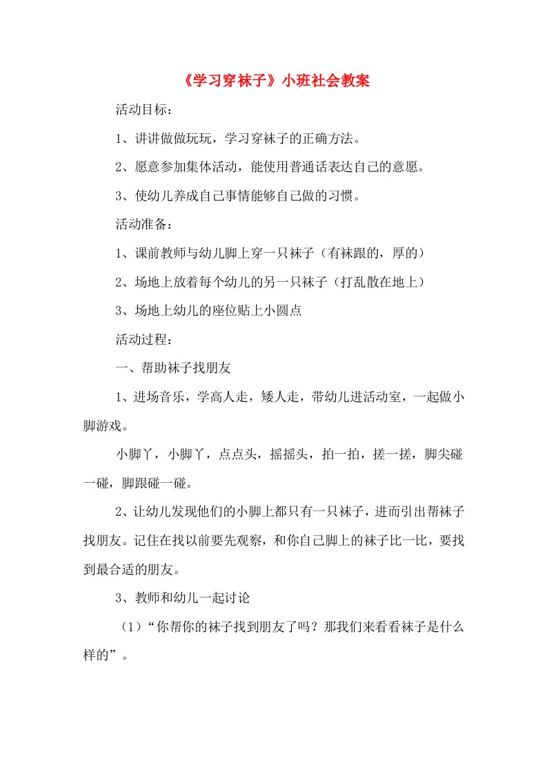 《学习穿袜子》小班社会教案