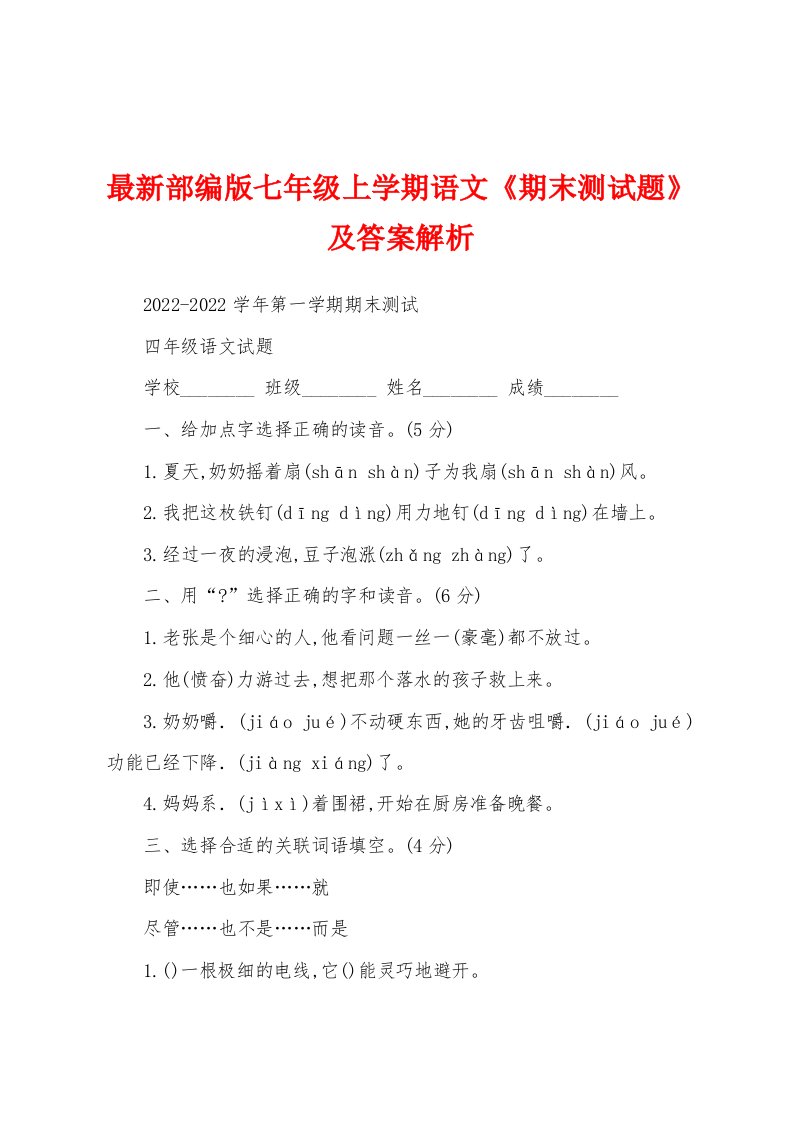 最新部编版七年级上学期语文《期末测试题》及答案解析