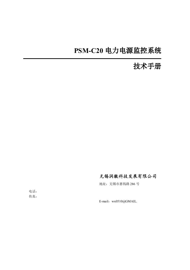 电力行业-电力监控PSMC20技术手册V10