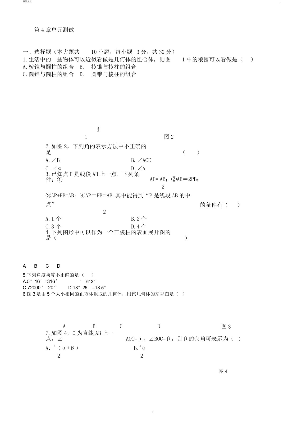 初中数学七年级上册第4章测试题