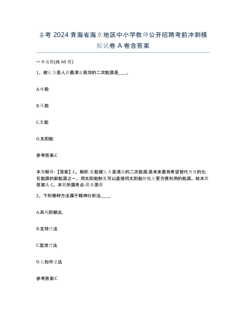 备考2024青海省海东地区中小学教师公开招聘考前冲刺模拟试卷A卷含答案