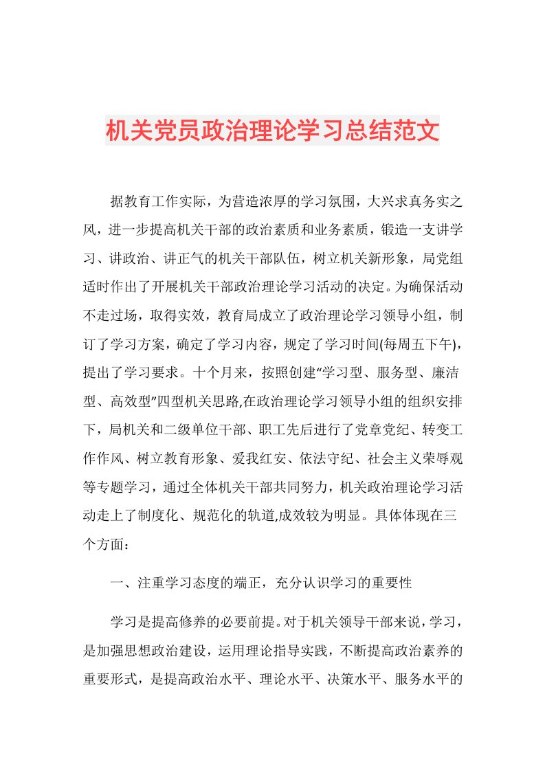 机关党员政治理论学习总结范文