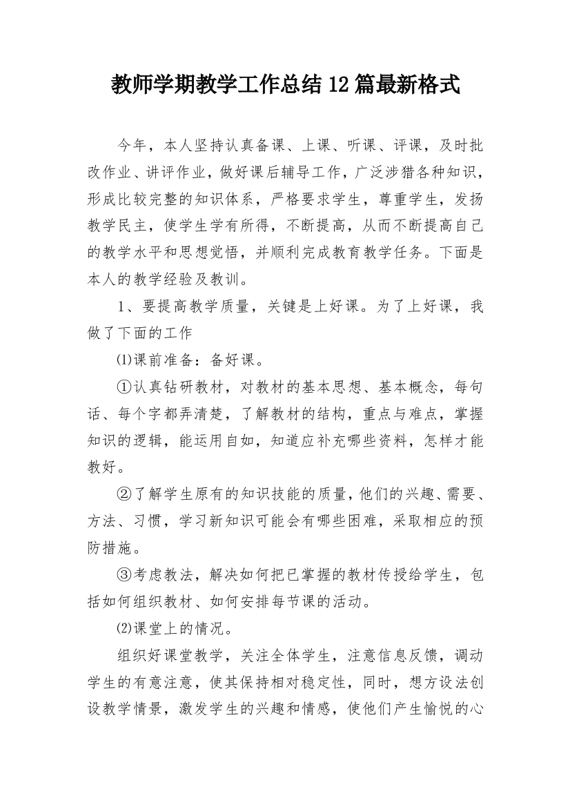 教师学期教学工作总结12篇最新格式