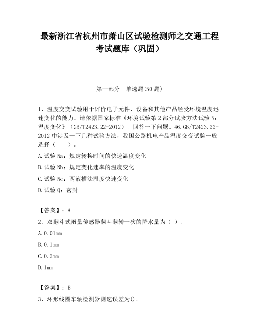 最新浙江省杭州市萧山区试验检测师之交通工程考试题库（巩固）