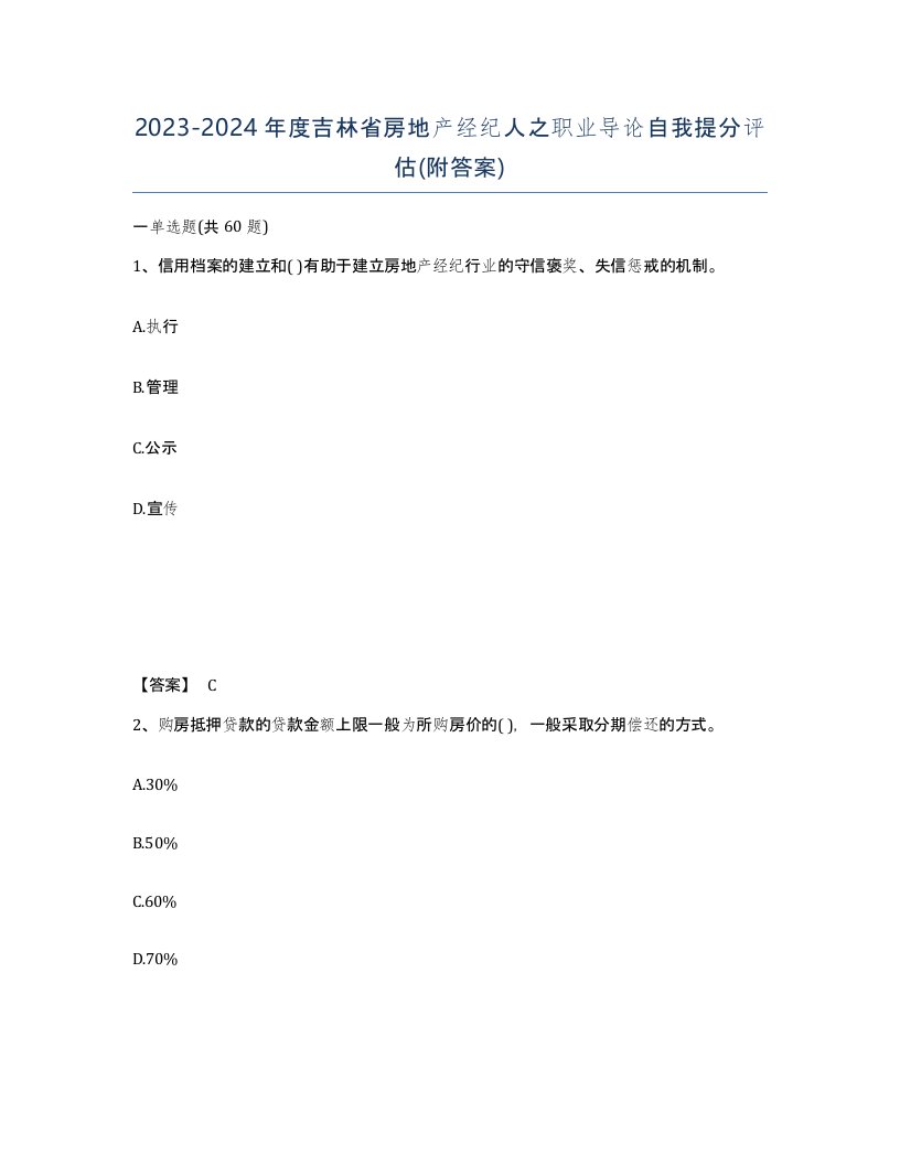 2023-2024年度吉林省房地产经纪人之职业导论自我提分评估附答案