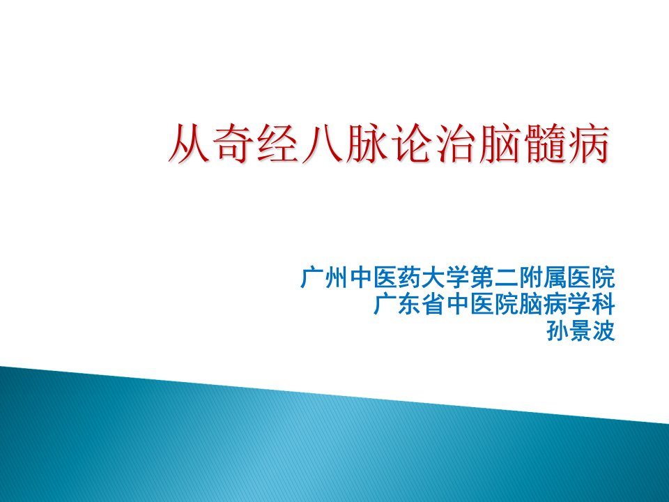 从奇经八脉论治脑髓病(孙景波教授)培训资料