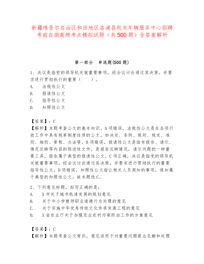 新疆维吾尔自治区和田地区洛浦县机关车辆服务中心招聘考前自测高频考点模拟试题（共500题）含答案解析