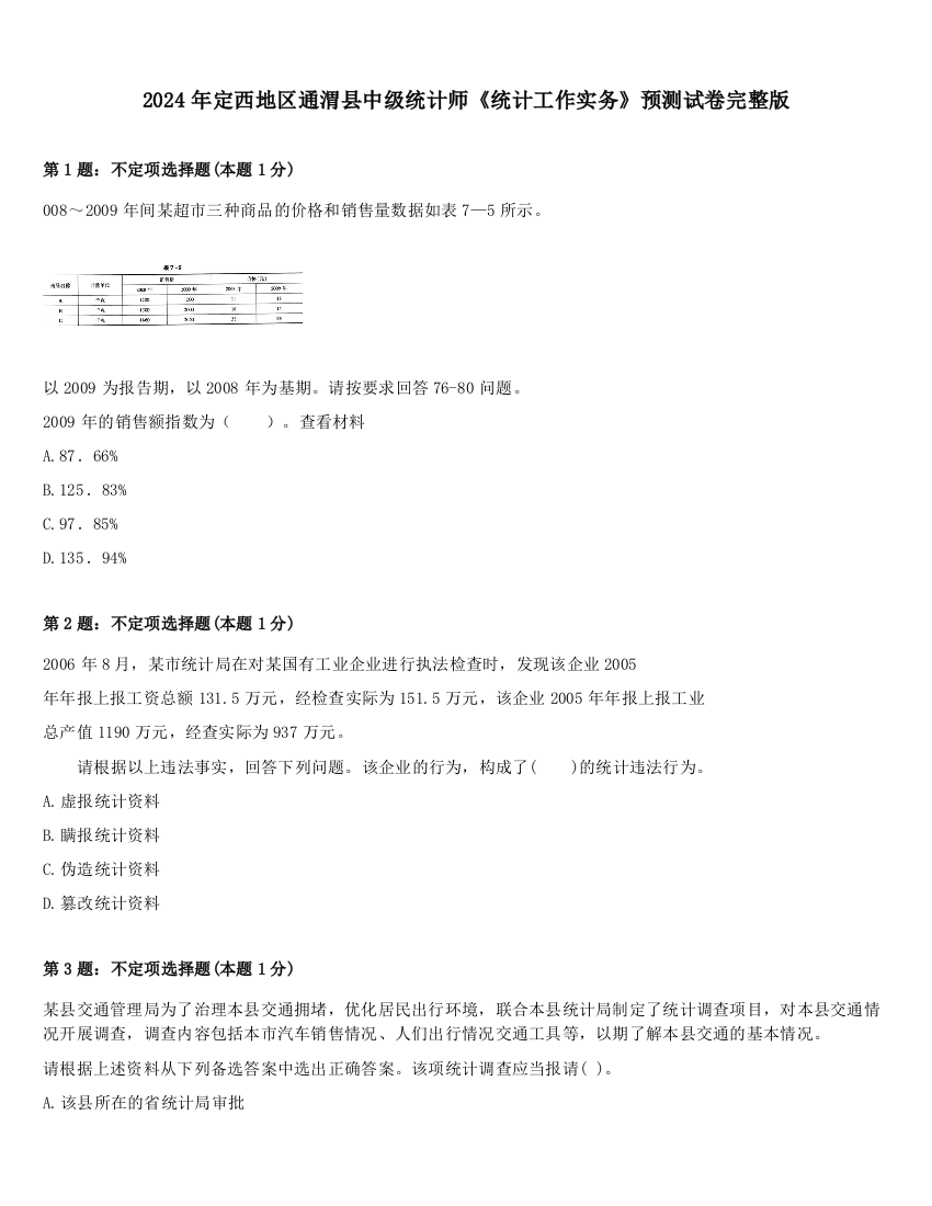 2024年定西地区通渭县中级统计师《统计工作实务》预测试卷完整版