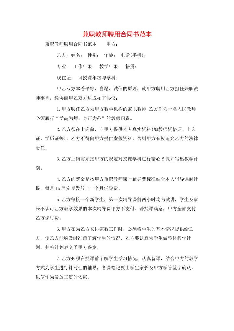 兼职教师聘用合同书范本