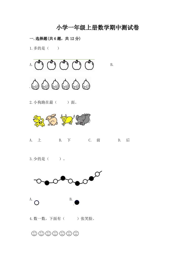 小学一年级上册数学期中测试卷（易错题）word版