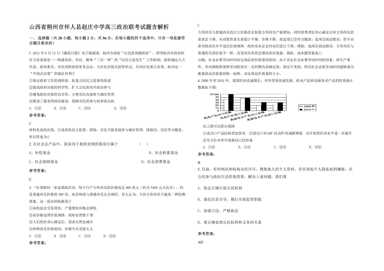 山西省朔州市怀人县赵庄中学高三政治联考试题含解析