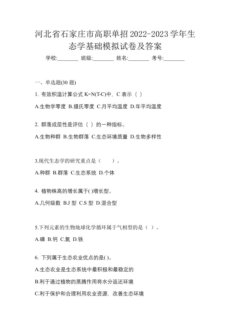 河北省石家庄市高职单招2022-2023学年生态学基础模拟试卷及答案